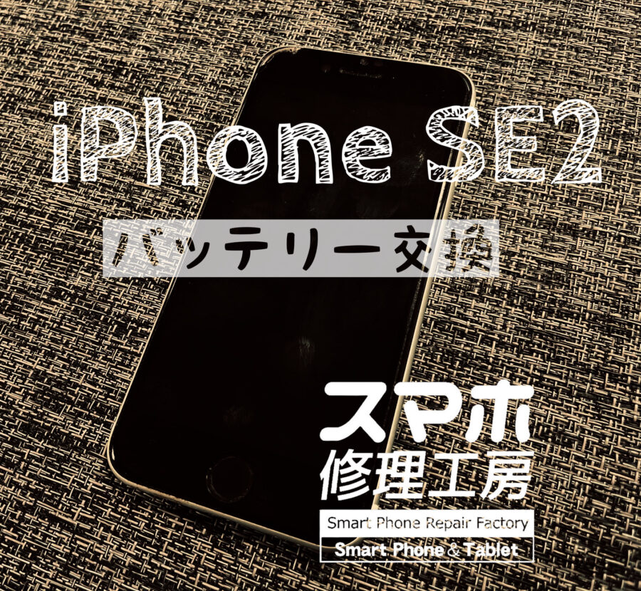 電池持ちが悪くなった！iPhone SE2のバッテリーを交換修理しました！【スマホ修理工房イオン飯田店】