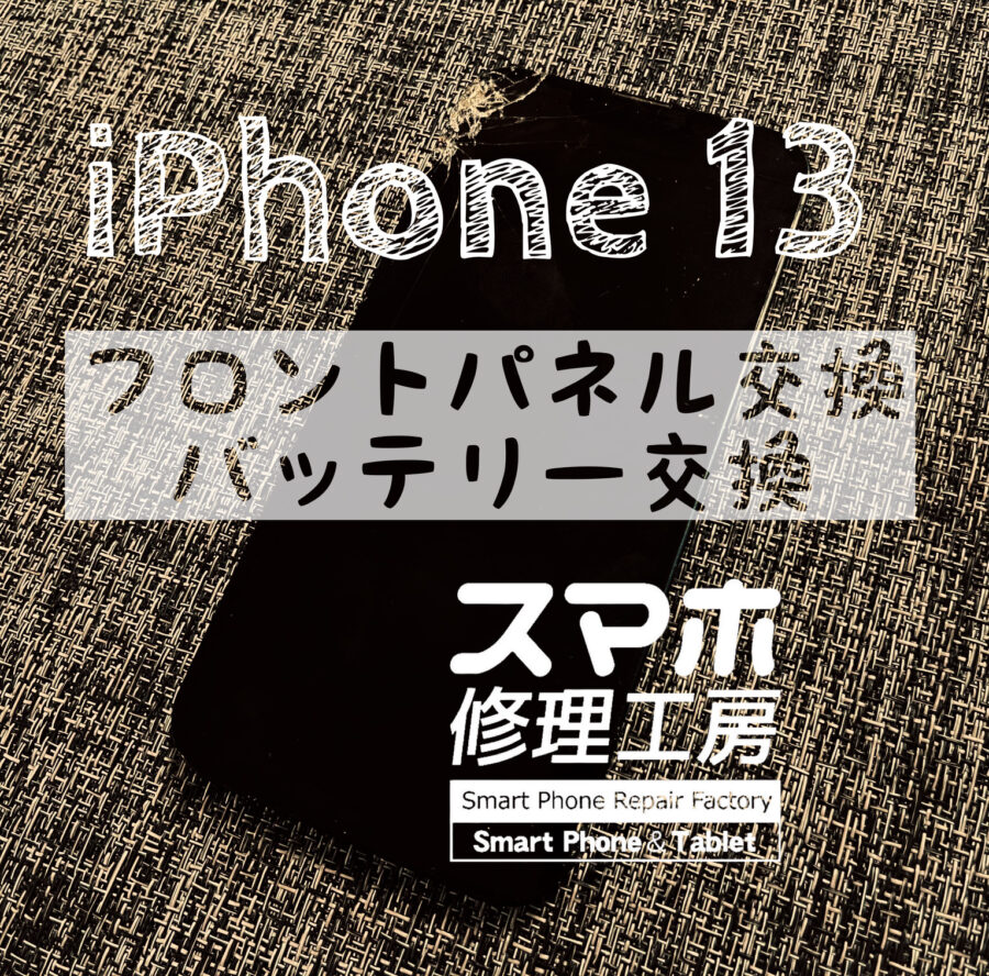 タッチパネル上部にヒビが入ってしまった…！iPhone 13の画面を交換修理しました！【スマホ修理工房イオン飯田店】