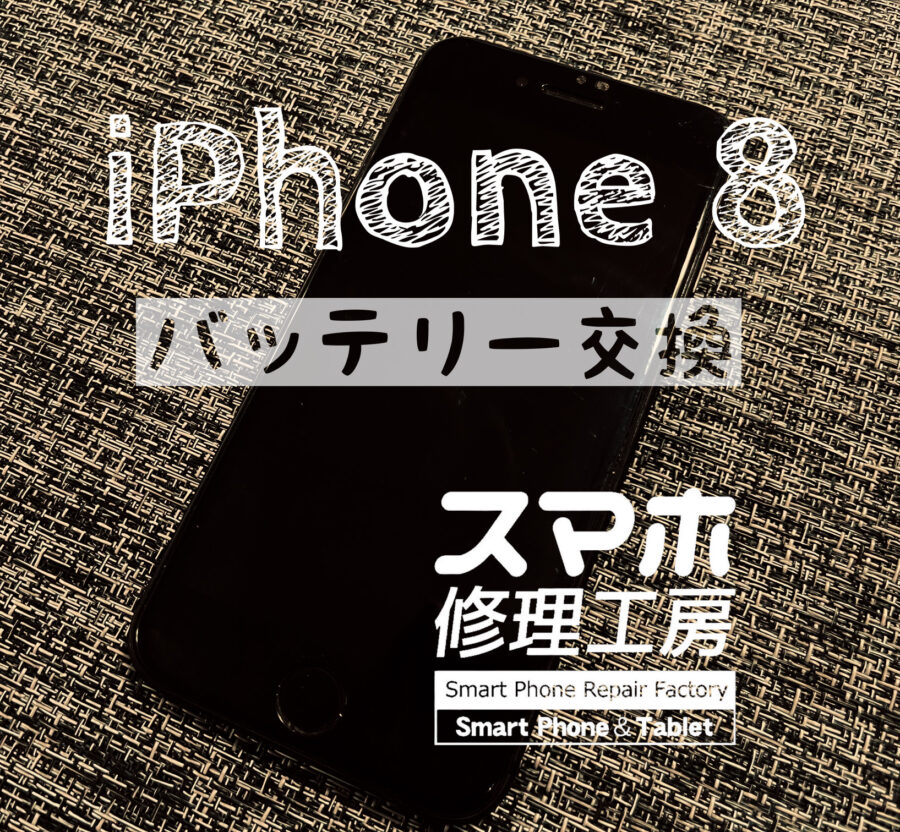 半日くらいしか、電池が持たない！iPhone 8のバッテリーを交換しました！【スマホ修理工房イオン飯田店】