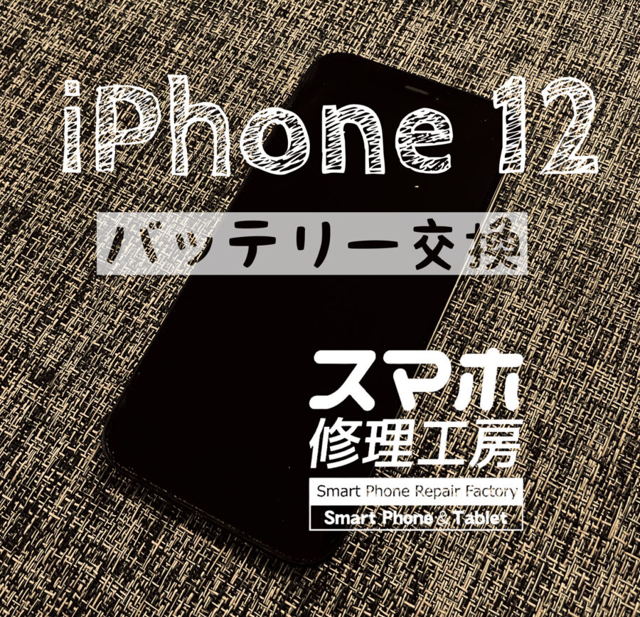 電池の減りが早くなった…iPhone 12のバッテリーを交換しました！【スマホ修理工房イオン飯田店】