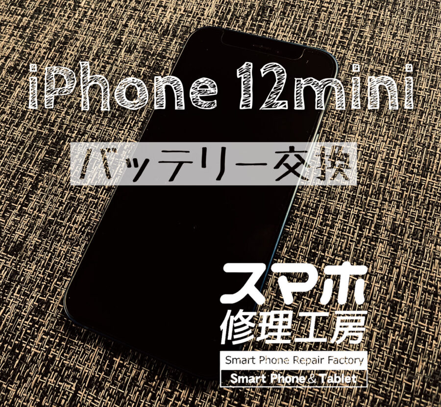 電池の減りが早く充電しないと１日持たなくなった…iPhone 12miniのバッテリーを交換しました！