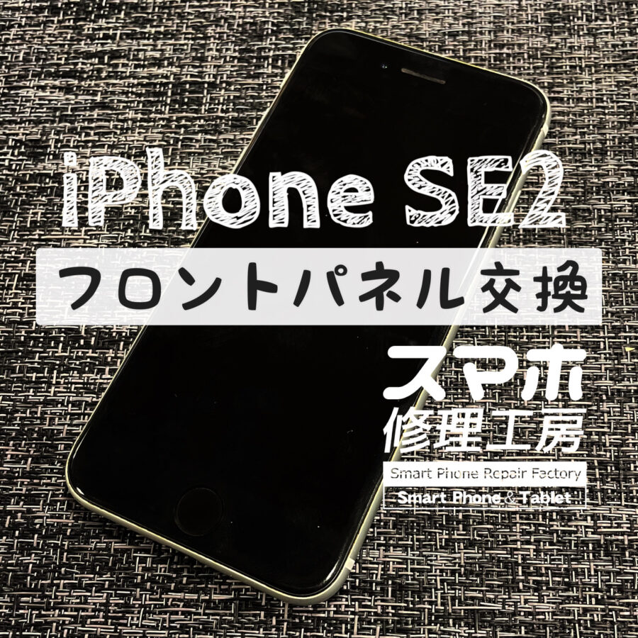 突然タッチが効かなくなってしまった！iPhone SE2の画面と、バッテリーも同時に交換しました！