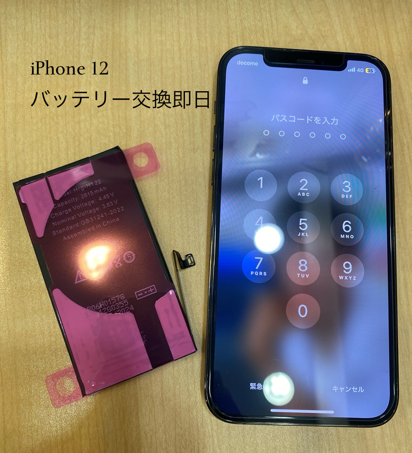 【即日！バッテリー交換修理】茅ヶ崎市からお越しのお客様より、iPhone12(アイフォン)をお持ち込みいただきました！