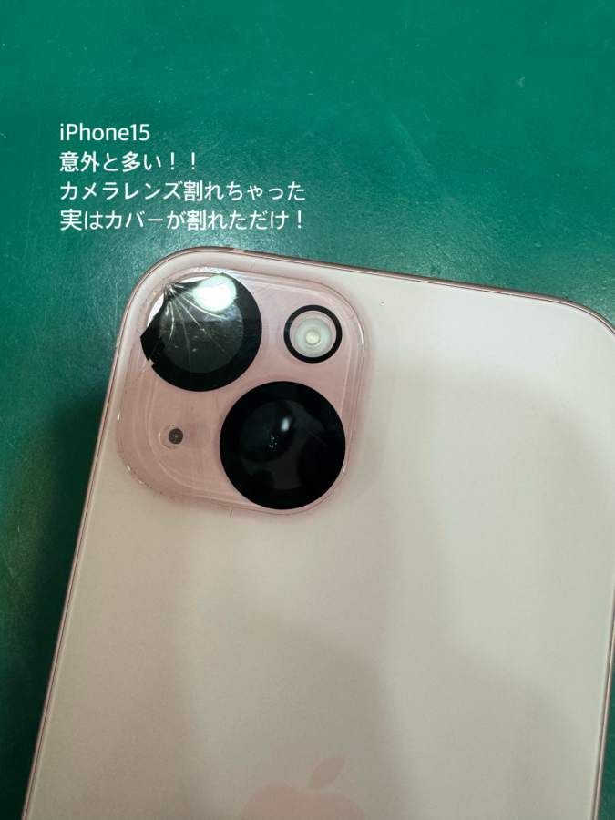 【とても多いカメラレンズ割れ・・実は？？】iPhone15(アイフォン)をお持ち込みいただきました