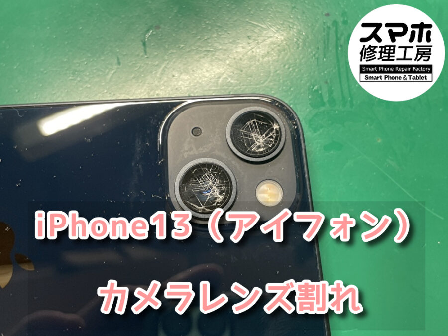 ケースを付けていたのにカメラレンズが割れてしまったiPhone 13（アイフォン）のカメラレンズの交換を行いました！！