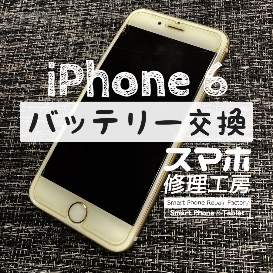 バッテリーの膨張が原因で画面が剥がれて浮いて来てしまった…iPhone 6のバッテリーを交換しました！