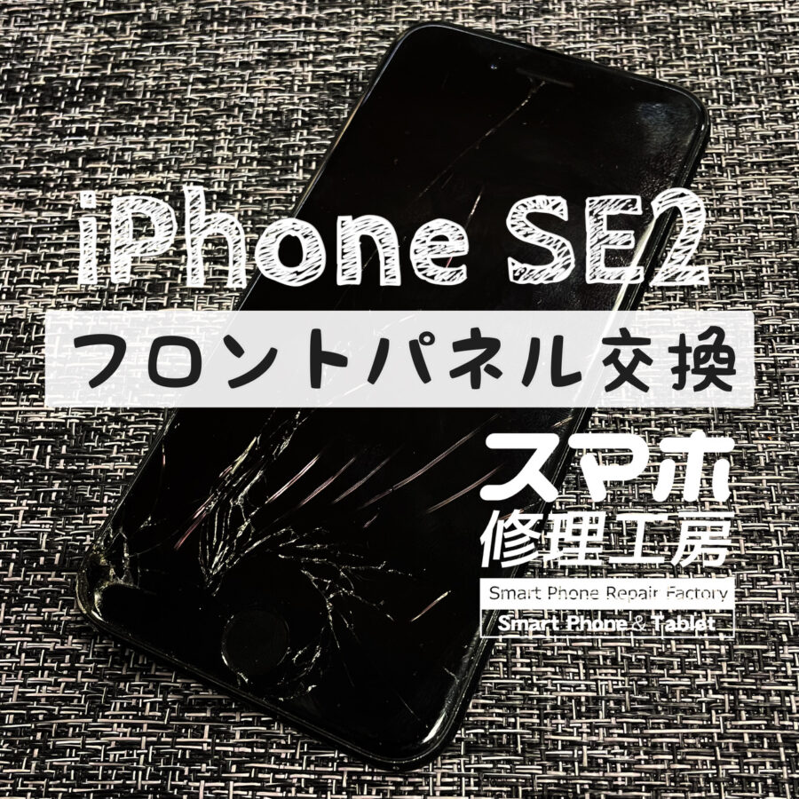 画面が割れて何も映らなくなってしまった…iPhone SE2の画面を交換しました！【スマホ修理工房イオン飯田店】