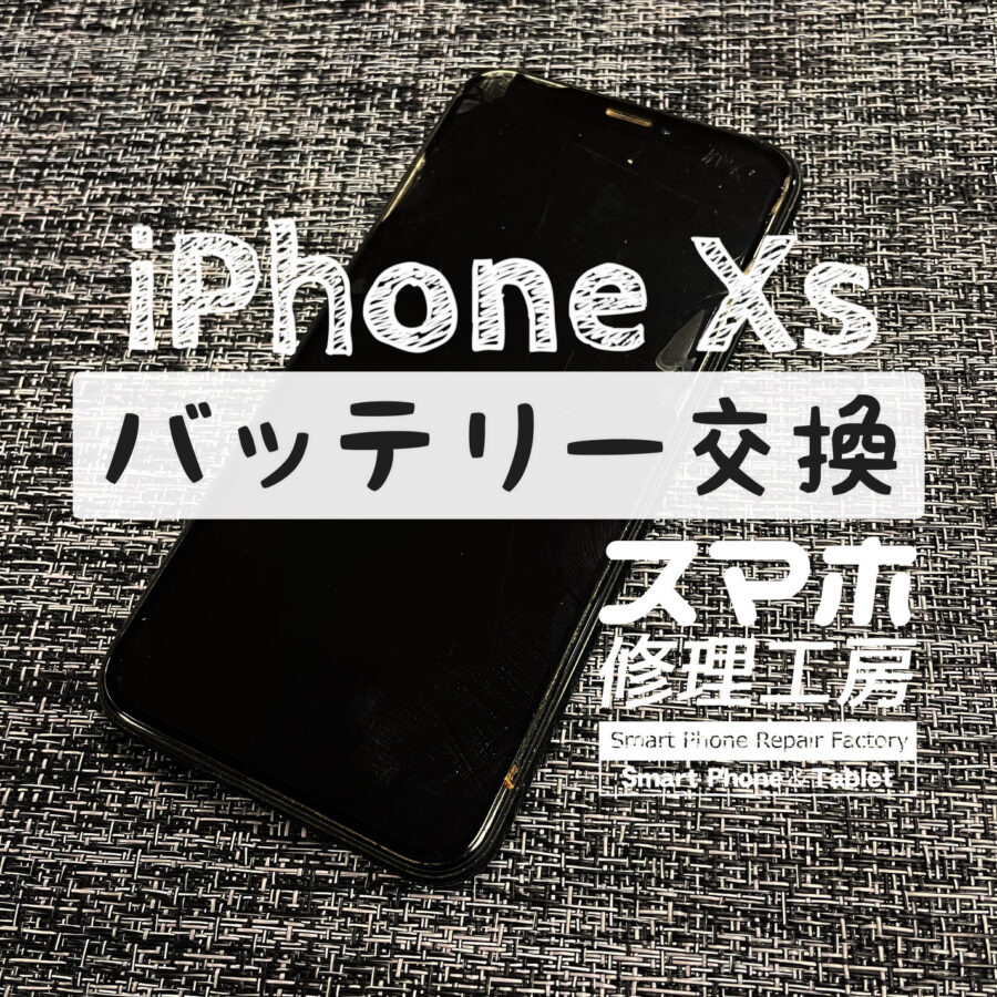 充電器を挿したままでないとほぼ使えない…！iPhone Xsのバッテリーを交換しました！【スマホ修理工房イオン飯田店】
