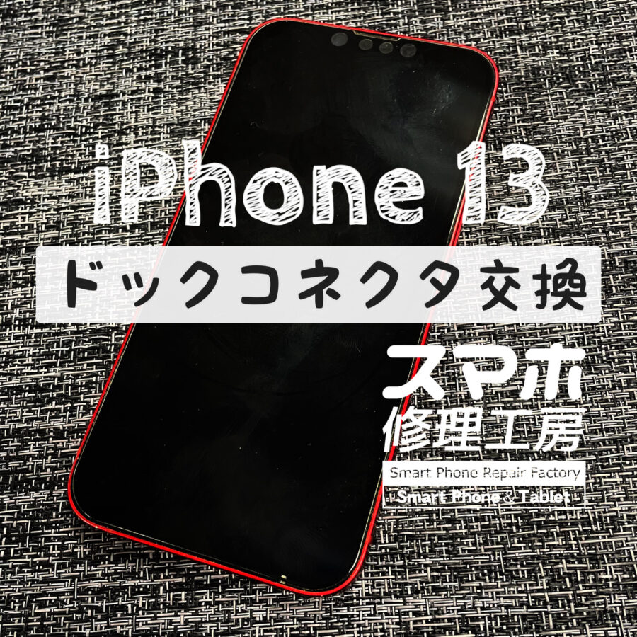 充電の反応が悪くて困っている…！？iPhone 13のドックコネクタを交換しました！【スマホ修理工房イオン飯田店】