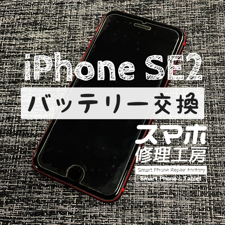 電源を入れてもアップルロゴから先に進まない…iPhone SE2のバッテリーを交換して改善しました！