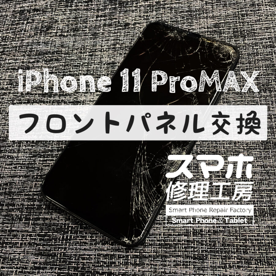 高所からの落下で画面がバキバキ！液晶まで割れてしまった…iPhone 11 ProMAXの画面を交換しました！