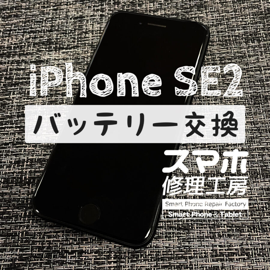 電池が４時間前後しかもたない…！iPhone SE 2のバッテリーを交換しました！【スマホ修理工房イオン飯田店】