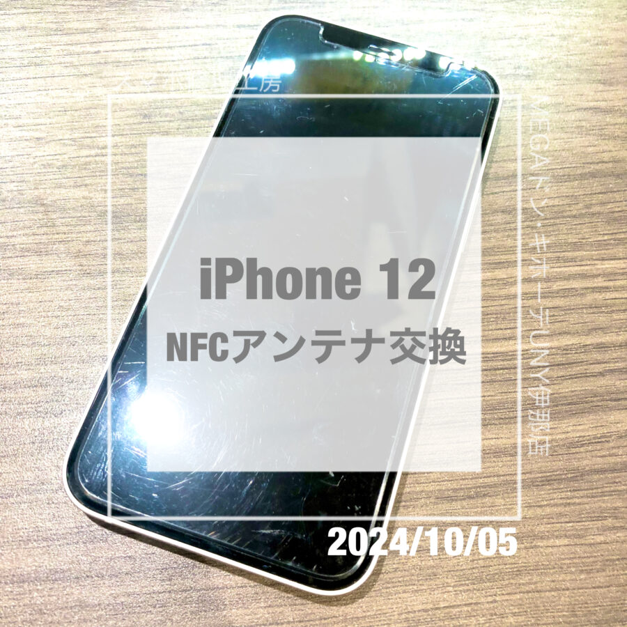 タッチ決済が使えなくなってしまったiPhone 12(アイフォン)！！データそのままでNFCアンテナを交換をさせていただきました