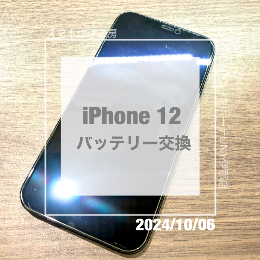 バッテリーが劣化してしまったiPhone 12(アイフォン)！！即日修理・データそのままでバッテリー交換をさせていただきました！