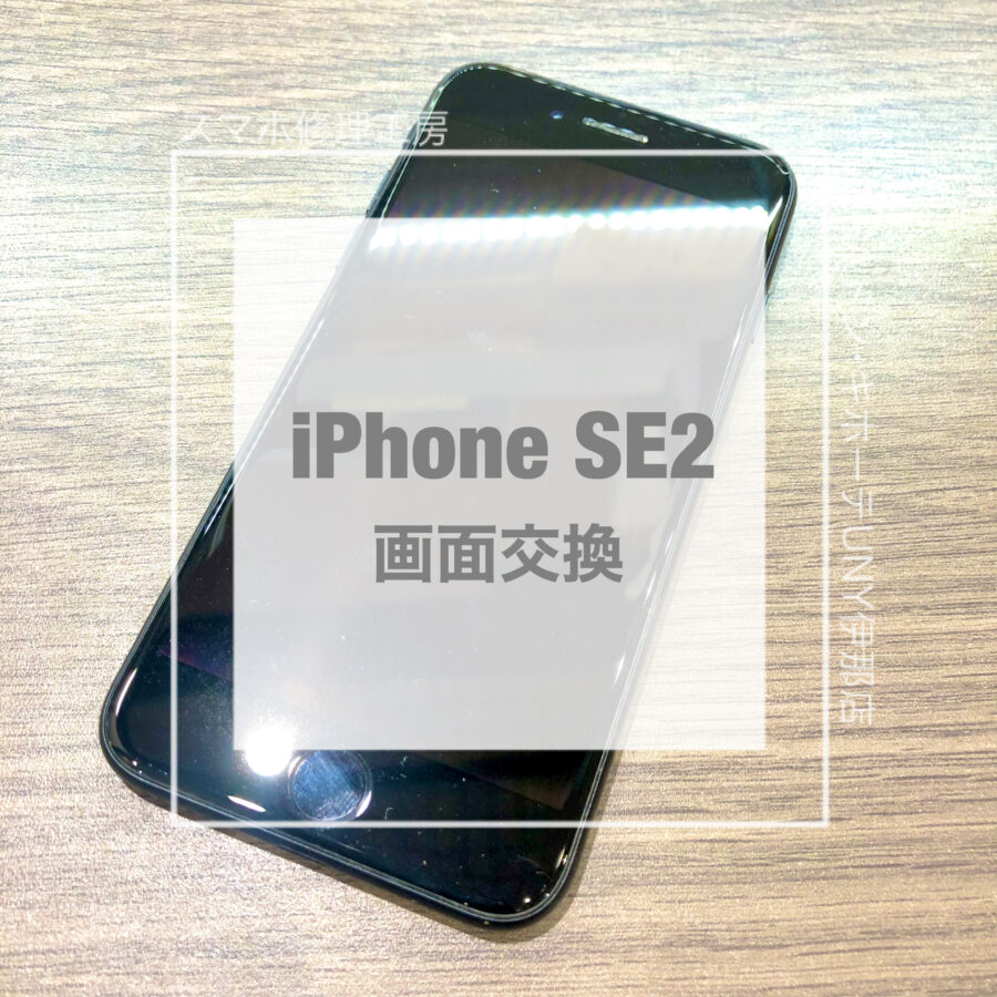 ホームボタンが反応しなくなってしまったiPhone SE2(アイフォン)！！即日修理・データそのままで修理させていただきました！