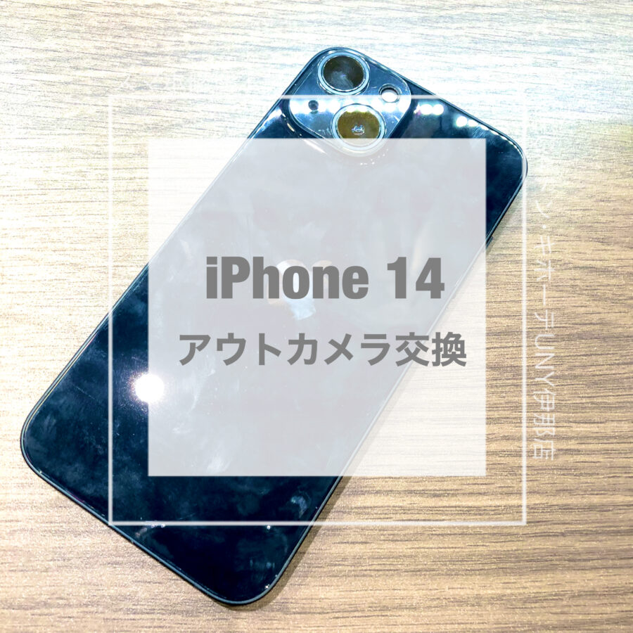 カメラの表示がおかしくなってしまったiPhone 14(アイフォン)！！データそのままでアウトカメラ交換をさせていただきました！