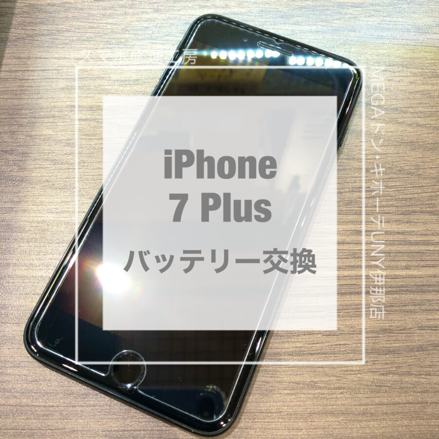 バッテリーがかなり劣化してしまったiPhone 7 Plus(アイフォン)！！即日修理・データそのままで！