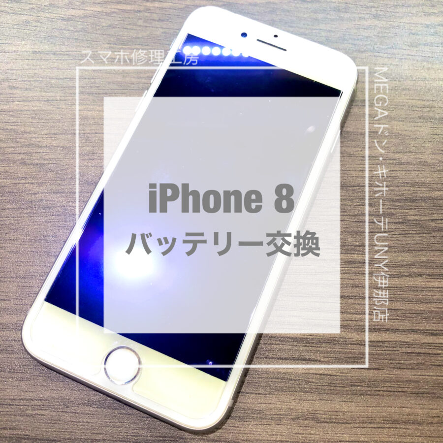 バッテリーが消耗してしまったiPhone 8(アイフォン)！！即日修理・データそのままでバッテリー交換をさせていただきました！