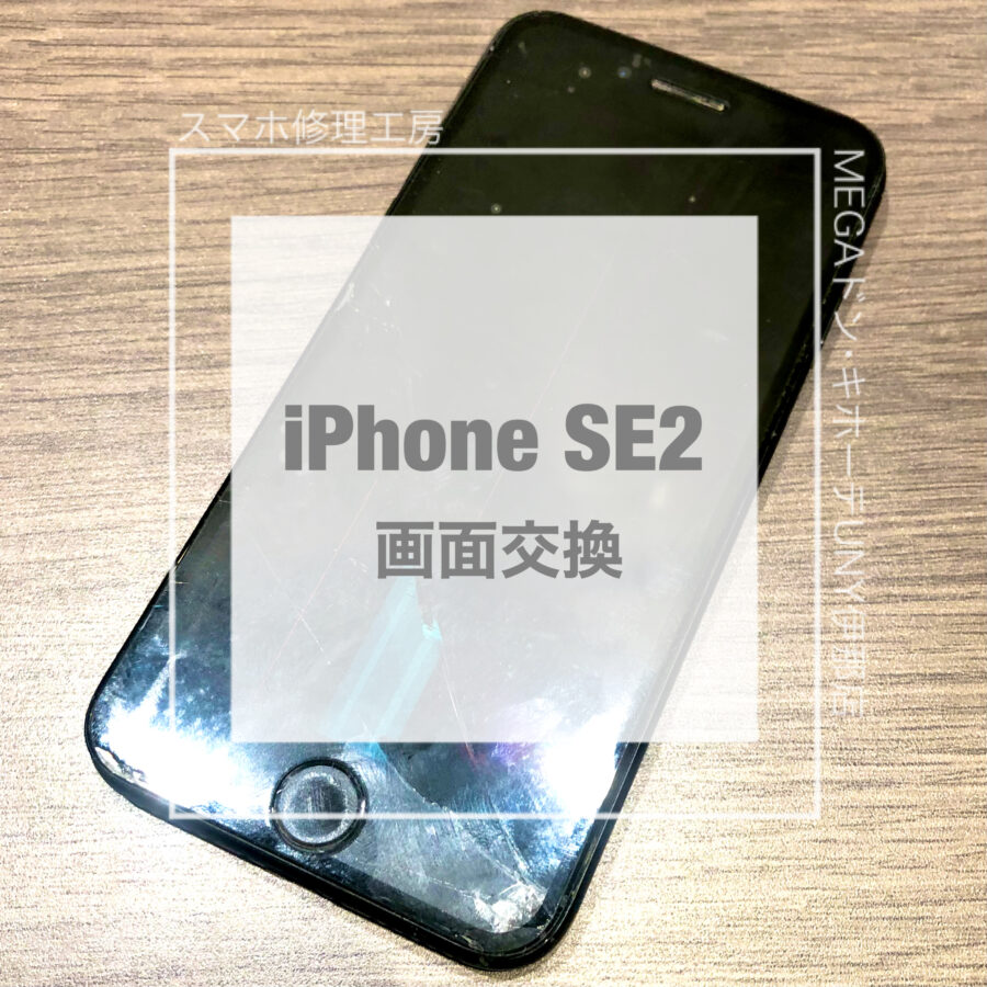 落として画面の表示がおかしくなってしまったiPhone SE2(アイフォン)！！即日修理・データそのままで画面交換をさせていただ