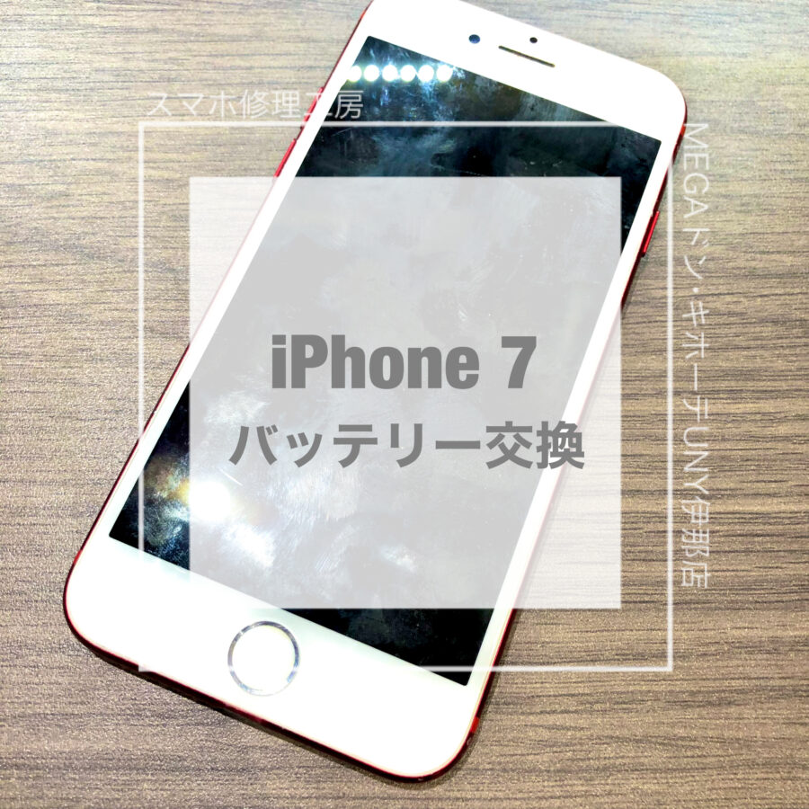 充電の減りが早いiPhone 7(アイフォン)！！即日修理・データそのままでバッテリー交換をさせていただきました！