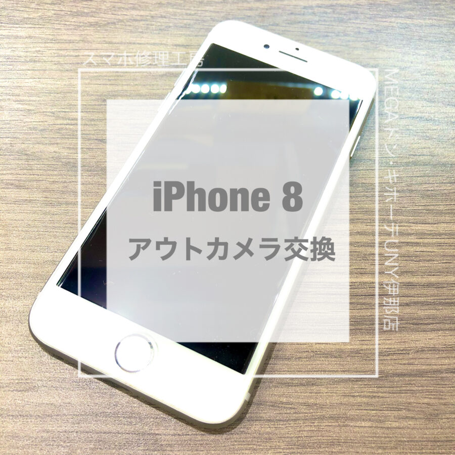 カメラが壊れてしまったiPhone 8(アイフォン)！！データそのままでアウトカメラを交換させていただきました！