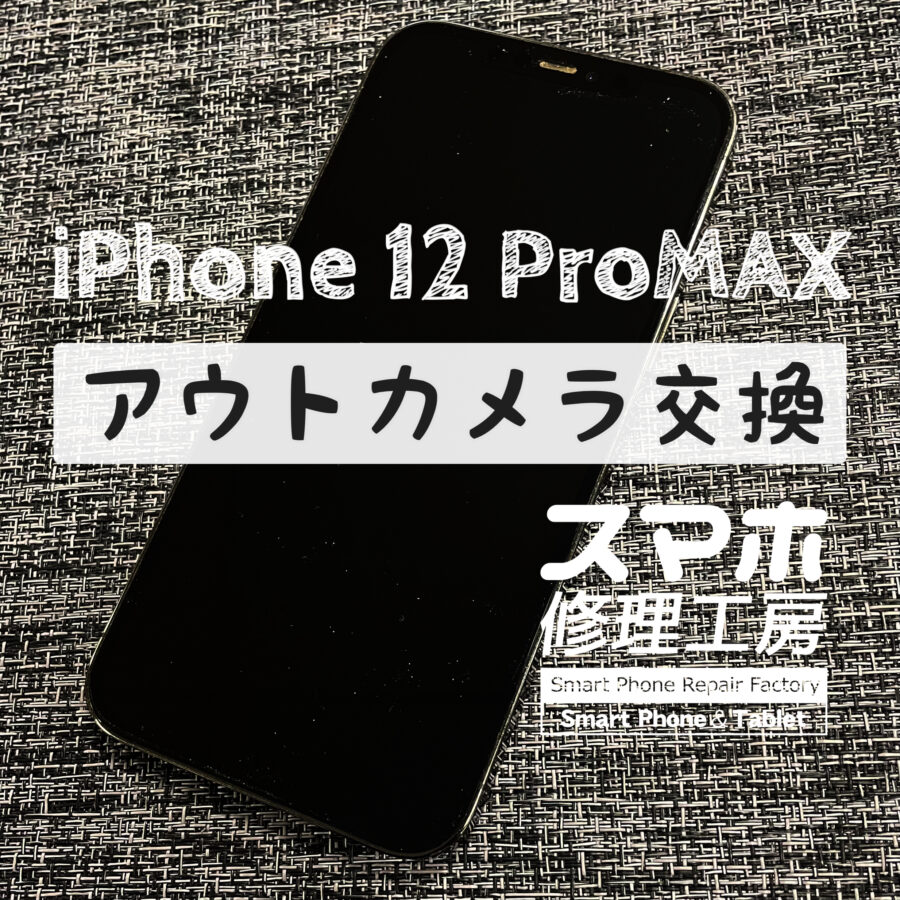 カメラから異音がして起動しない…iPhone 12 ProMAXのアウトカメラを交換しました！