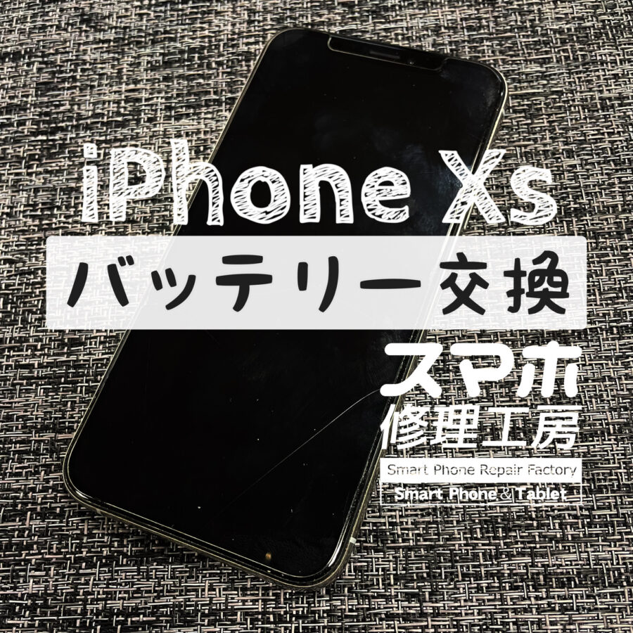 半日電池が持たなくて不便…iPhone Xsのバッテリーを交換しました！【スマホ修理工房イオン飯田店】