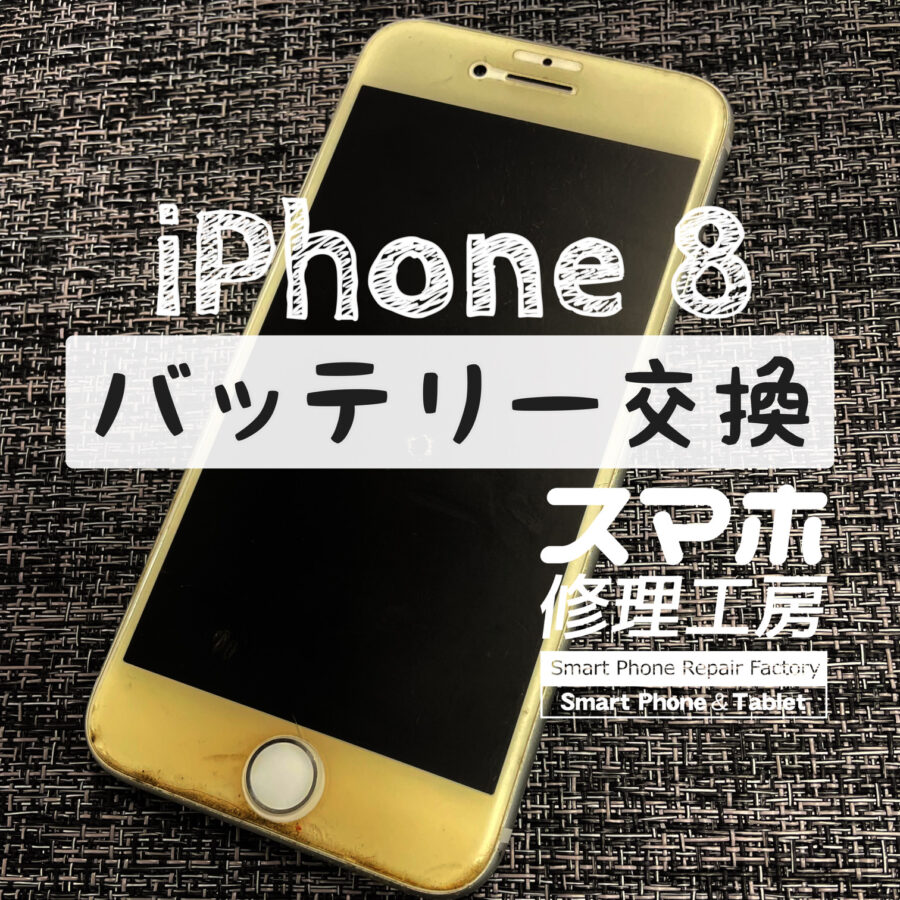 フル充電から４～５時間程度で電池が切れてしまう…iPhone 8のバッテリーを交換しました！【スマホ修理工房イオン飯田店】