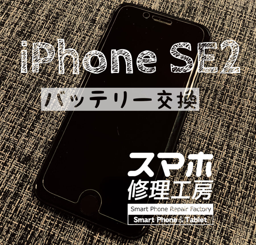 電池が１日もたなくなった！iPhone SE2のバッテリーを交換修理しました！【スマホ修理工房イオン飯田店】