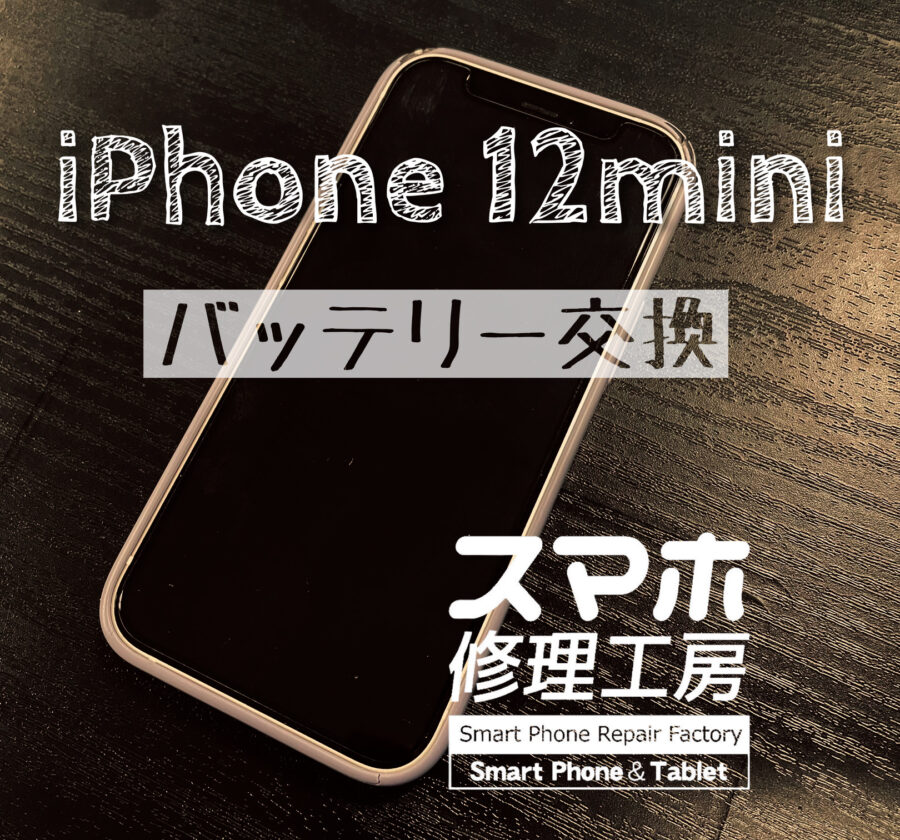 最近急に、電池の減りが早くなくなった…iPhone 12miniのバッテリーを交換しました！【スマホ修理工房イオン飯田店】