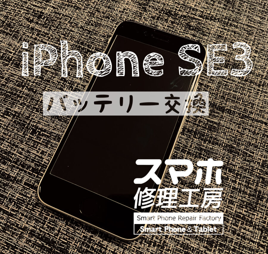 最近電池持ちが悪くなった…！iPhone SE3のバッテリーを交換しました！【スマホ修理工房イオン飯田店】