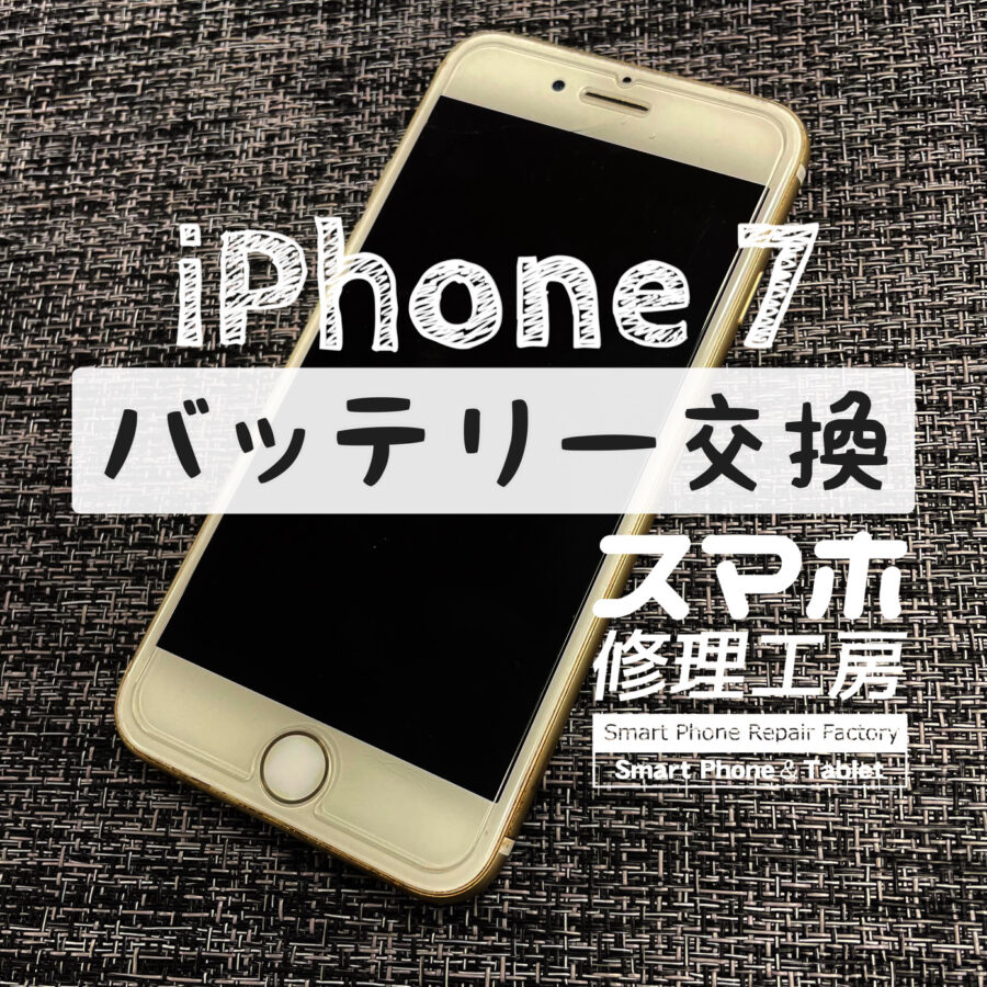 充電しながらの使用でないと電池が持たない…！iPhone 7のバッテリーを交換しました！【スマホ修理工房イオン飯田店】