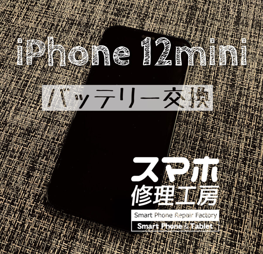 最近受付が多くなった…iPhone 12miniのバッテリーを交換しました！【スマホ修理工房イオン飯田店】