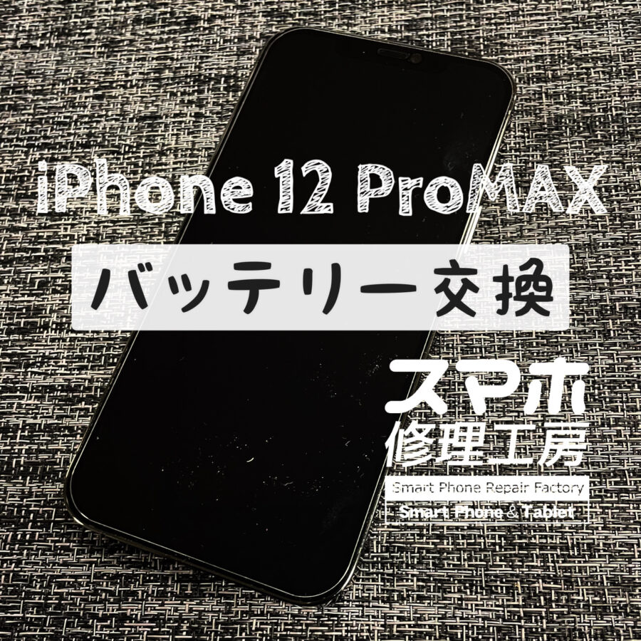 電池の減りの早さが目立ってきた！iPhone 12 ProMAXのバッテリーを交換しました！【スマホ修理工房イオン飯田店】
