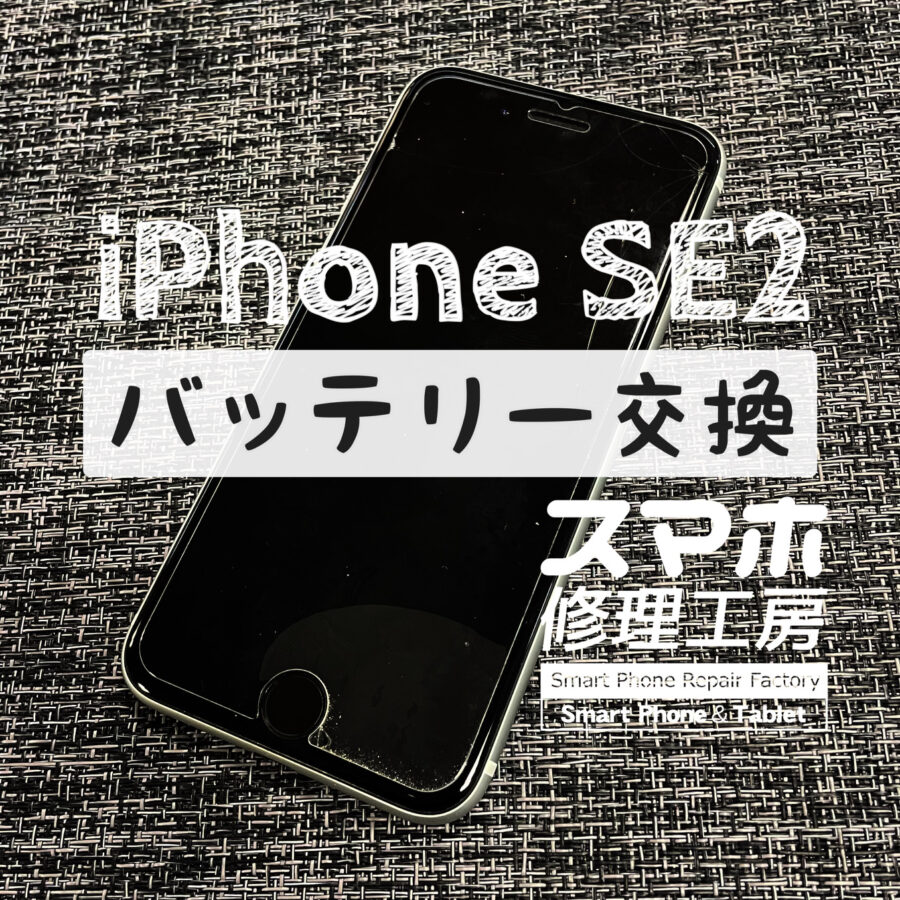 電池が夕方までしかもたない！iPhone SE2のバッテリーを交換修理しました！【スマホ修理工房イオン飯田店】