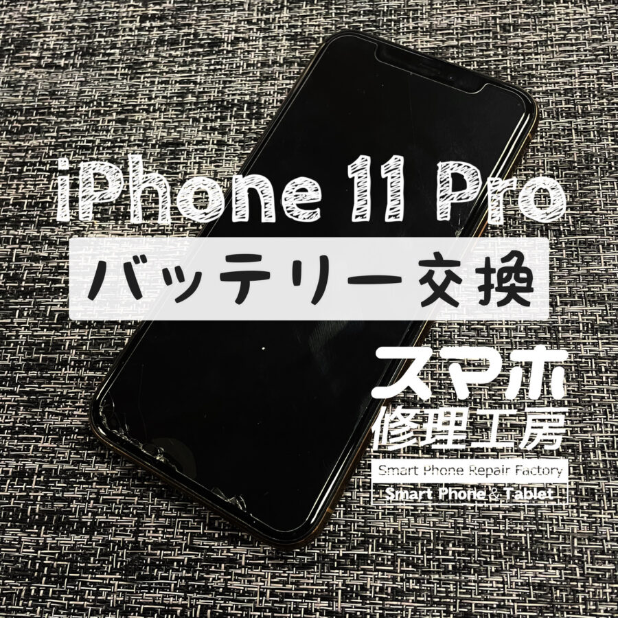 夕方にはほとんど電池切れ！iPhone 11 Proのバッテリーを交換しました！【スマホ修理工房イオン飯田店】