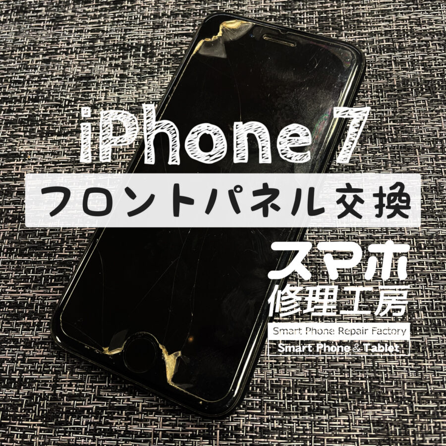 とつぜん液晶に何も映らなくなってしまった…！？iPhone 7の画面を交換修理しました！【スマホ修理工房イオン飯田店】