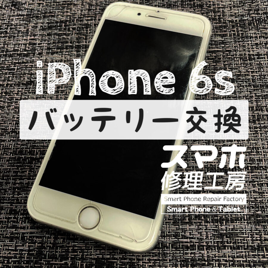 バッテリーの膨張が原因で画面が浮いてきてしまった…！iPhone 6sのバッテリーを交換しました！