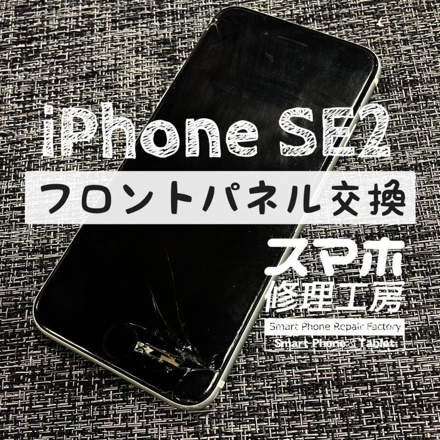 落下で割れてしまった…iPhone SE2の画面を交換しました！【スマホ修理工房イオン飯田店】