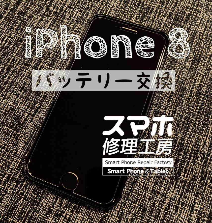 まだまだ現役…iPhone 8のバッテリーを交換しました！【スマホ修理工房イオン飯田店】