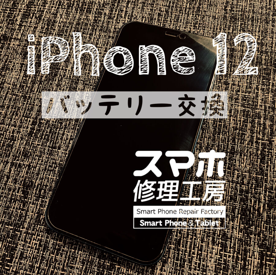 電池の減りが早くなった…iPhone 12のバッテリーを交換しました！【スマホ修理工房イオン飯田店】