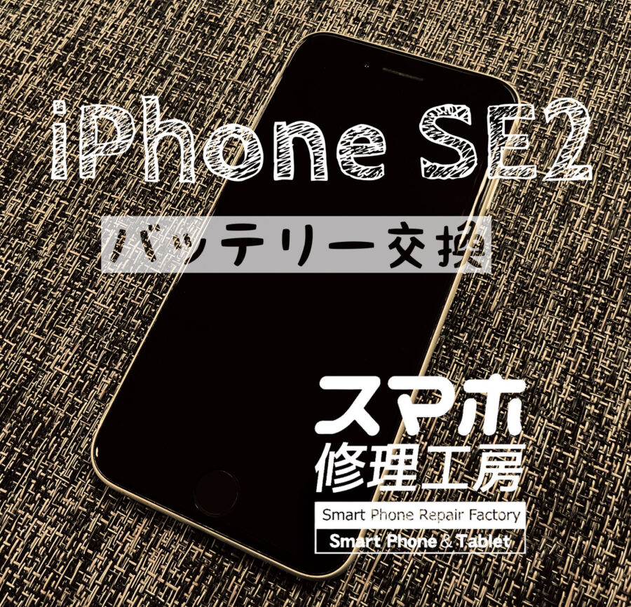 電池がもたなくなった！iPhone SE2のバッテリーを交換修理しました！【スマホ修理工房イオン飯田店】