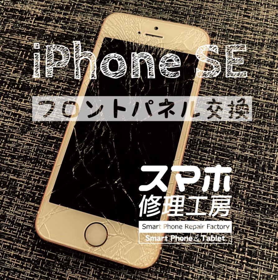 画面が割れてしまった…iPhone SEの画面を交換しました！【スマホ修理工房イオン飯田店】