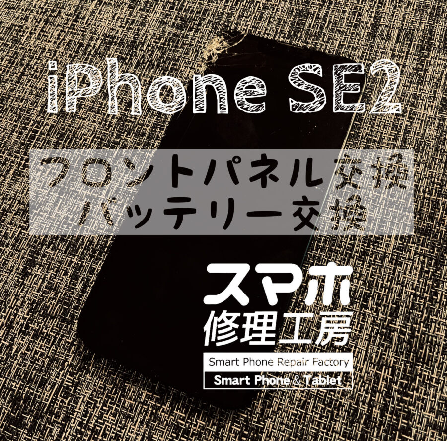 画面が割れてヒビがはいってしまった…iPhone SE2の画面を交換しました！【スマホ修理工房イオン飯田店】
