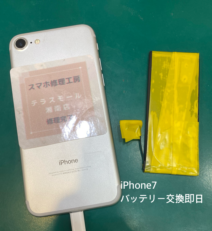 【即日！バッテリー交換】藤沢市からお越しのお客様より、iPhone7(アイフォン)をお持ち込みいただきました！
