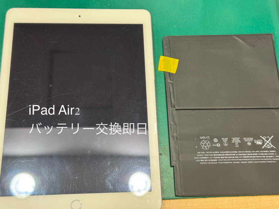【即日！バッテリー交換】藤沢市からお越しのお客様より、iPad Air2(アイパッド)をお持ち込みいただきました！
