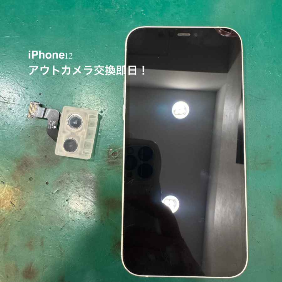 【即日！アウトカメラ交換修理】藤沢市からお越しのお客様より、iPhone 12(アイフォン)をお持ち込みいただきました