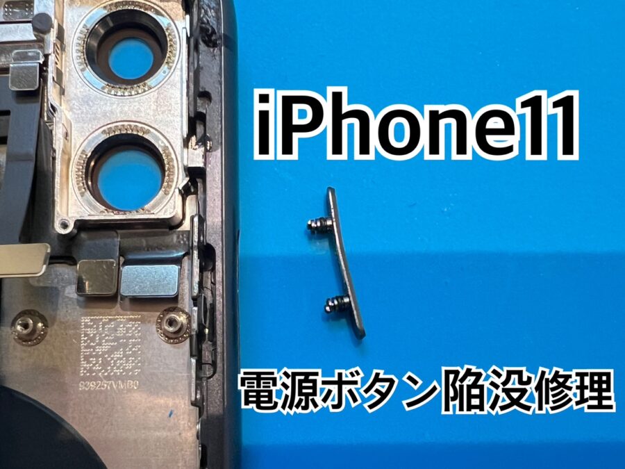iPhone11(アイフォン11)の電源ボタン陥没修理を行いました！