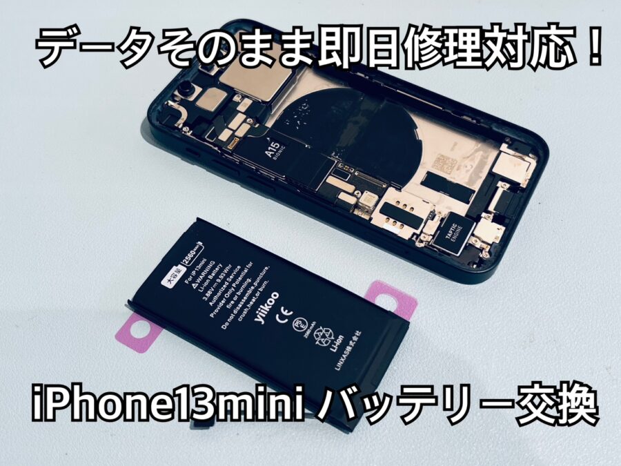 iPhone13mini(アイフォン13ミニ)のバッテリー交換修理を行いました！