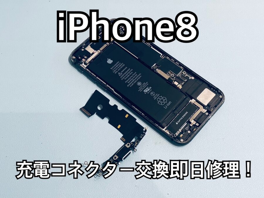充電口の接触が悪く充電出来ずに電源が落ちてしまった！iPhone8(アイフォン8)の充電コネクター交換修理を行いました！